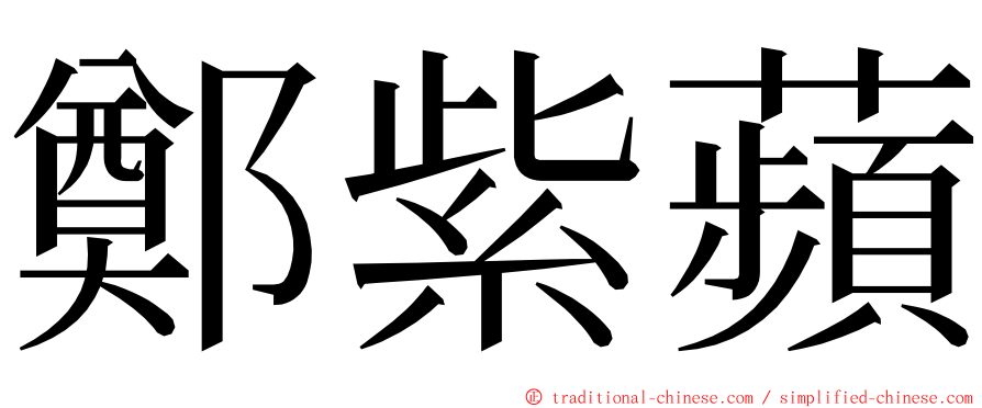 鄭紫蘋 ming font