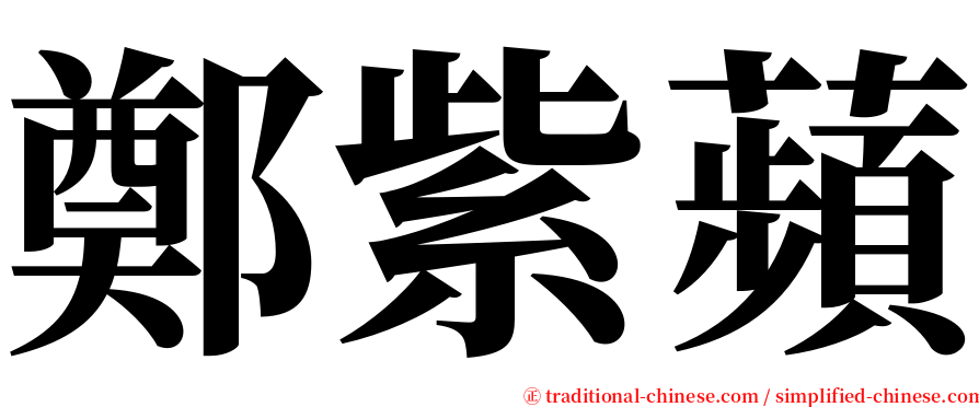 鄭紫蘋 serif font
