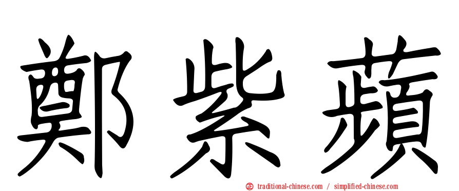 鄭紫蘋