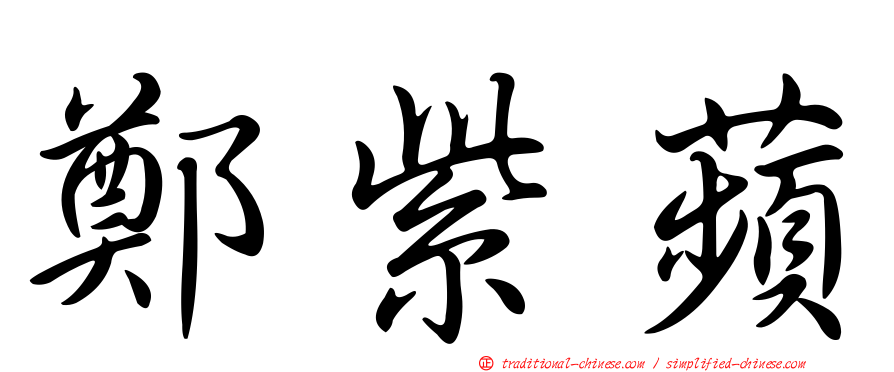 鄭紫蘋