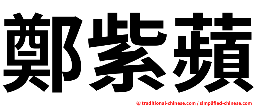 鄭紫蘋