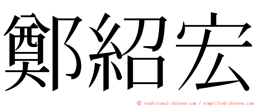 鄭紹宏 ming font