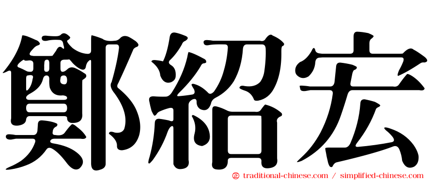 鄭紹宏