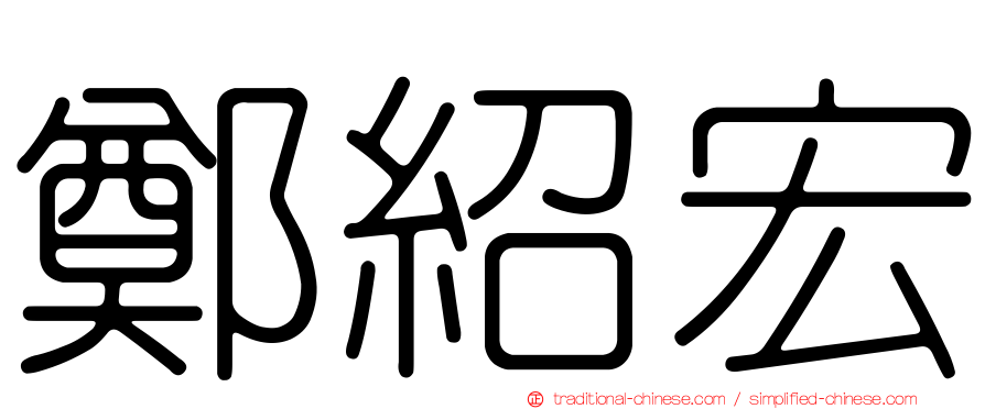 鄭紹宏