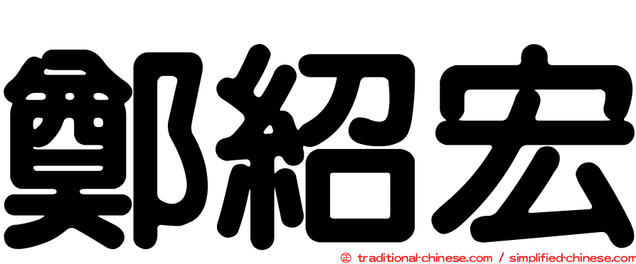 鄭紹宏