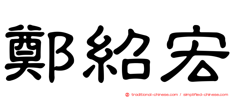 鄭紹宏