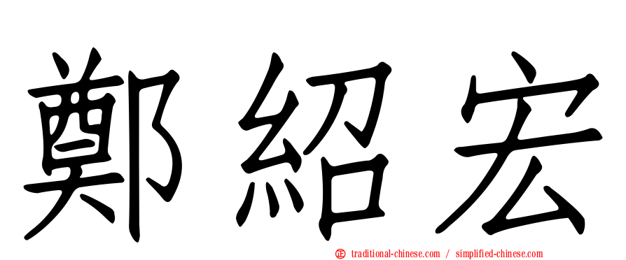 鄭紹宏