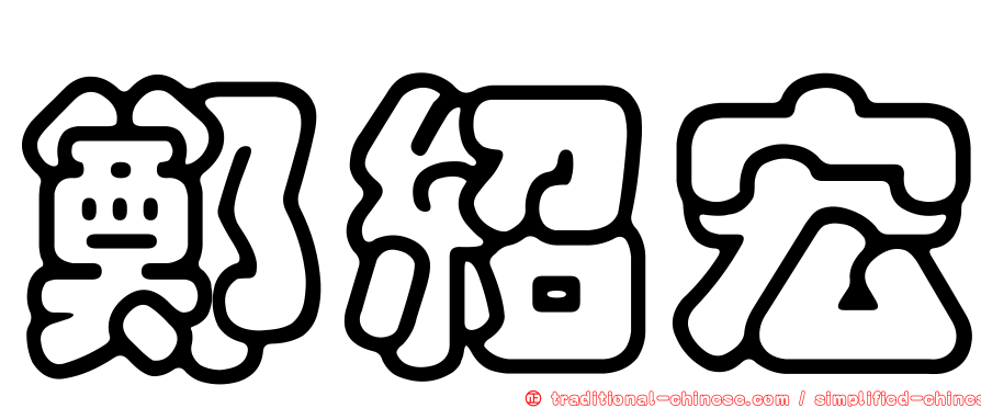 鄭紹宏