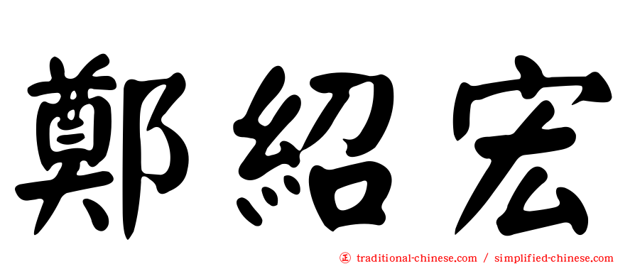 鄭紹宏