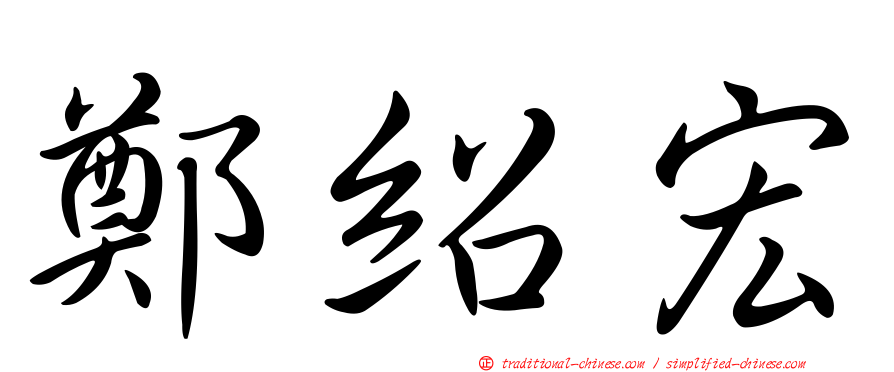 鄭紹宏