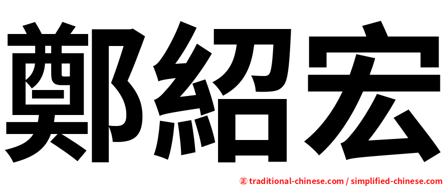 鄭紹宏