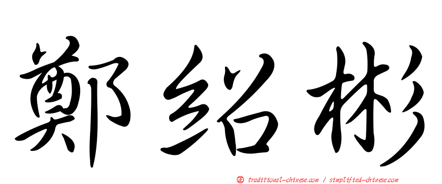 鄭紹彬