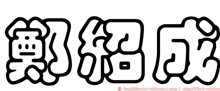 鄭紹成