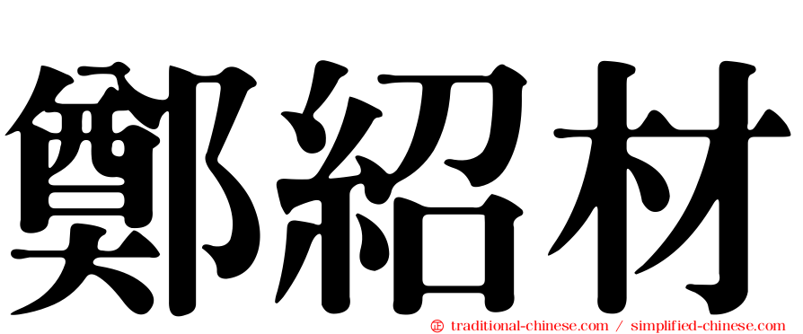 鄭紹材