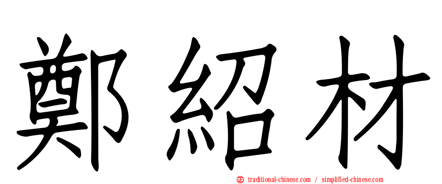 鄭紹材