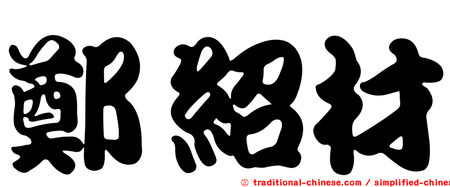 鄭紹材