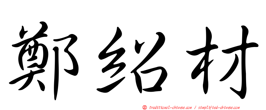 鄭紹材