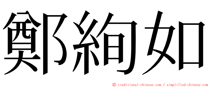 鄭絢如 ming font