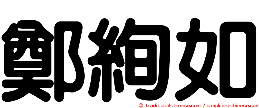 鄭絢如