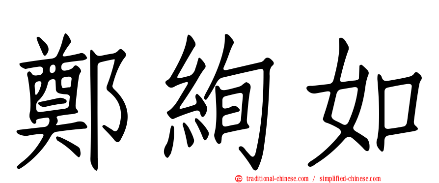 鄭絢如