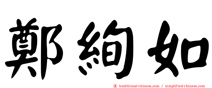 鄭絢如