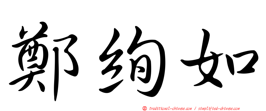 鄭絢如