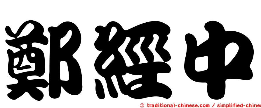 鄭經中