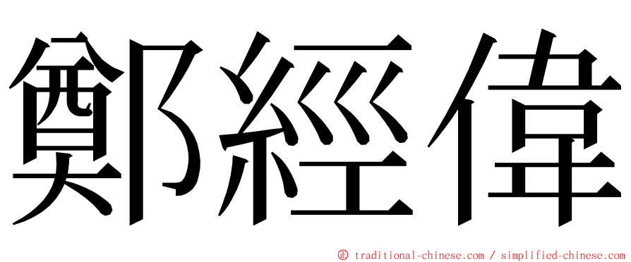 鄭經偉 ming font