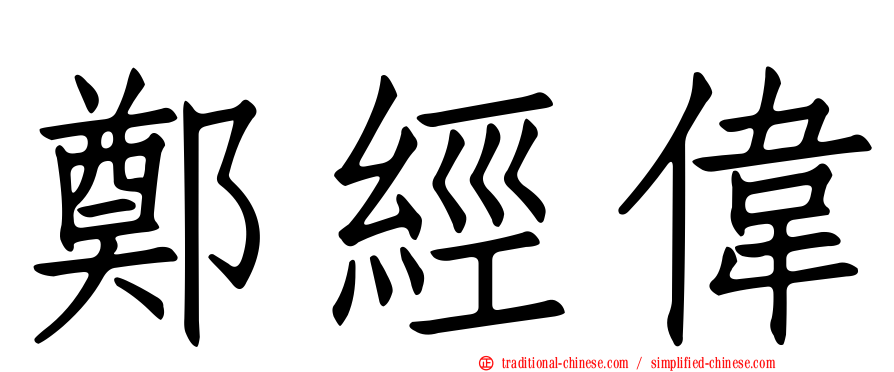 鄭經偉