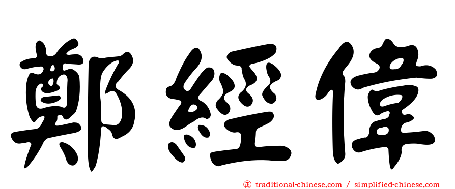 鄭經偉