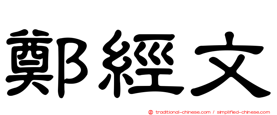 鄭經文