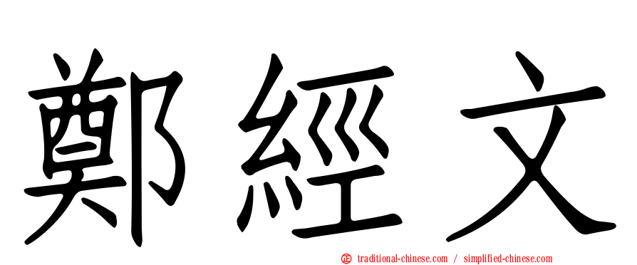 鄭經文