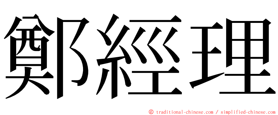 鄭經理 ming font