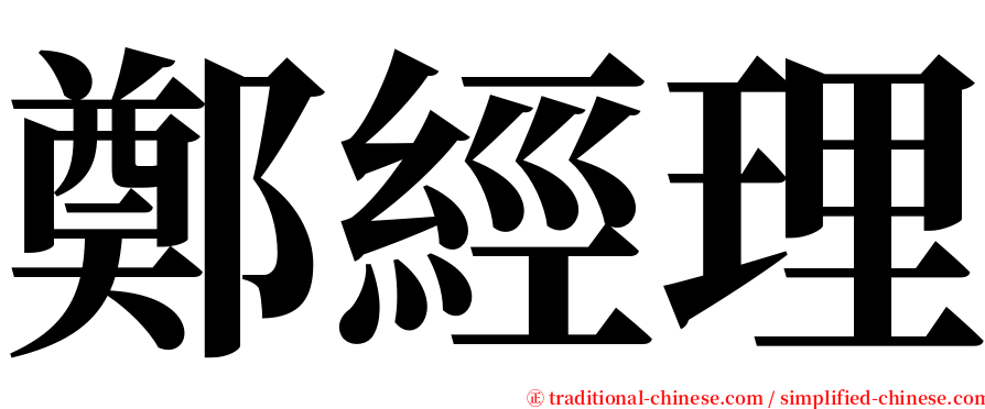 鄭經理 serif font