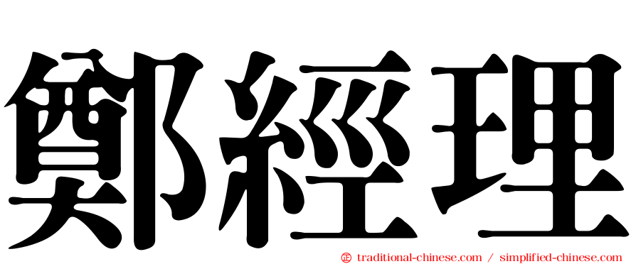 鄭經理