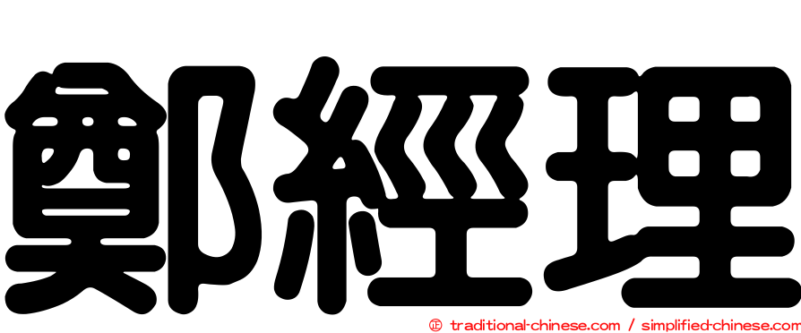 鄭經理