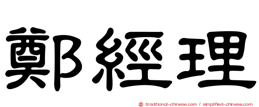 鄭經理