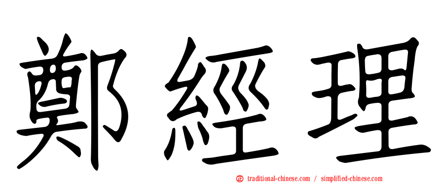 鄭經理