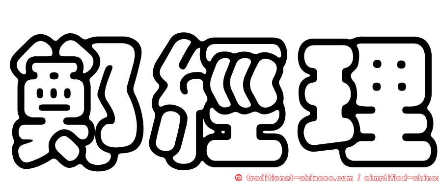 鄭經理
