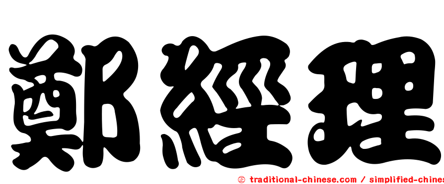 鄭經理