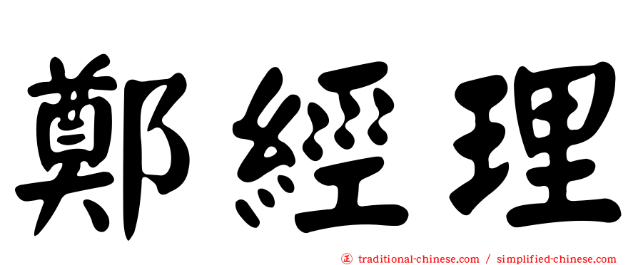 鄭經理