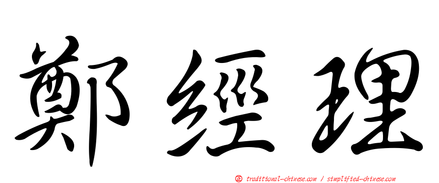 鄭經理