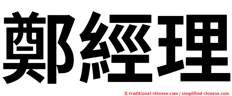 鄭經理