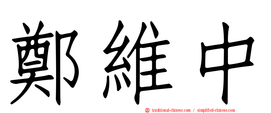 鄭維中
