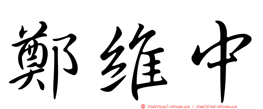 鄭維中