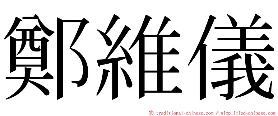 鄭維儀 ming font