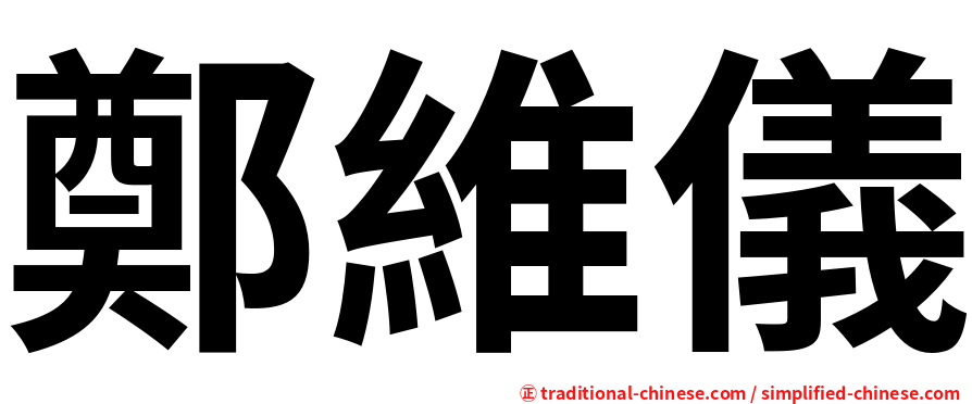 鄭維儀
