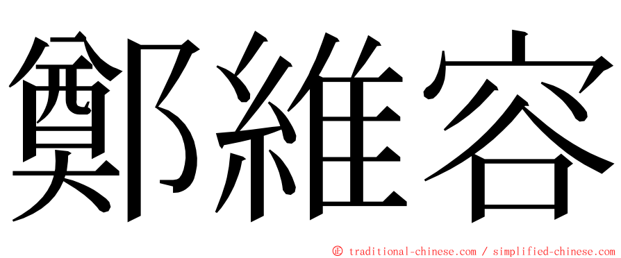 鄭維容 ming font