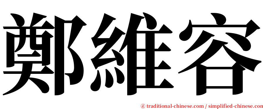 鄭維容 serif font