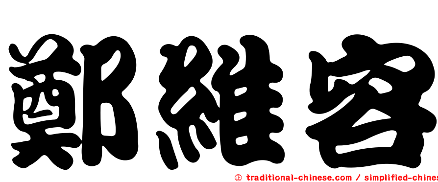 鄭維容